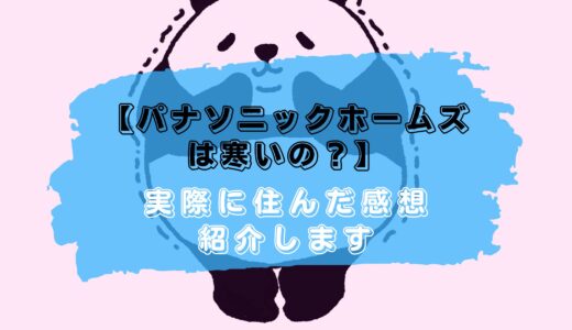 パナソニックホームズは寒い？全館空調ない家で3回の冬を越した結果は!?